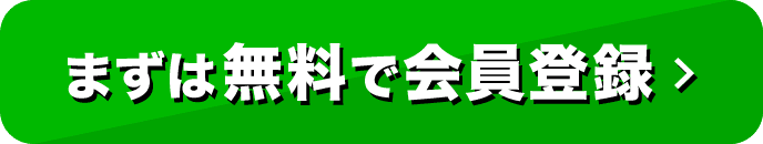 まずは無料で会員登録