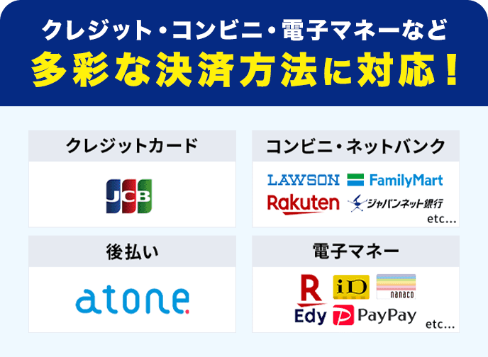 多彩な決済方法に対応！