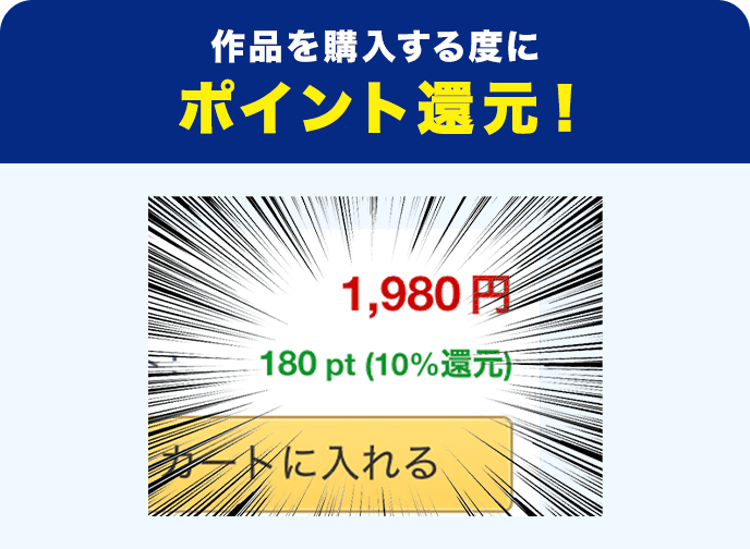 作品を購入するたびにポイント還元！