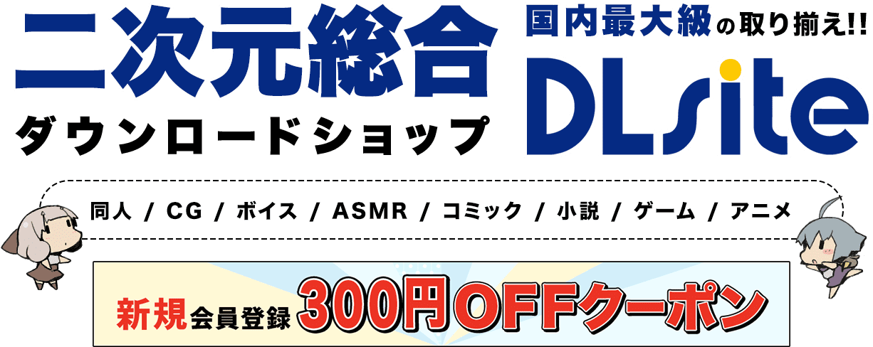 二次元総合ダウンロードショップ　DLsite