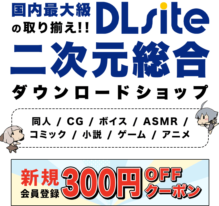 二次元総合ダウンロードショップ　DLsite