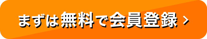 まずは無料で会員登録