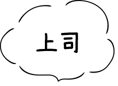 上司