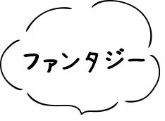 ファンタジー