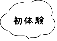 初体験