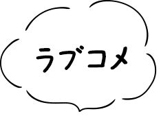 ラブコメ