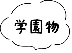 学園物