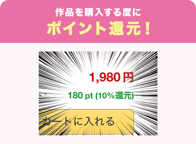 作品を購入するたびにポイント還元！