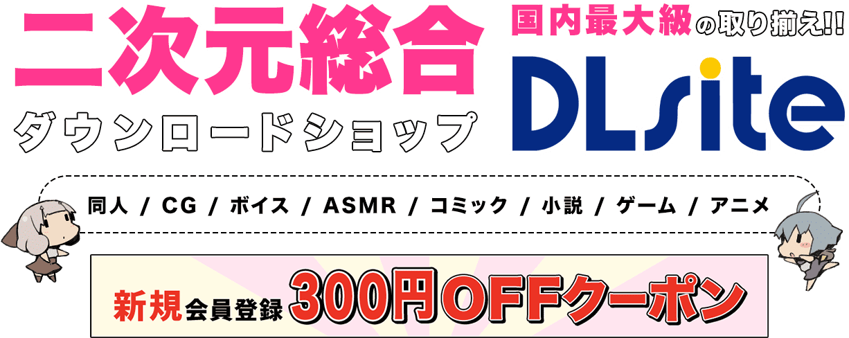 二次元総合ダウンロードショップ　DLsite