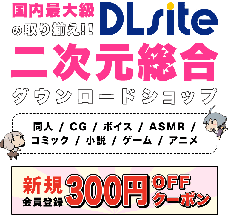 二次元総合ダウンロードショップ　DLsite